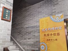 -民信老铺(双皮奶博物馆店)