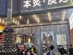 门面-本炙炭烤·蒲烧活鳗料理店(金沙洲店)