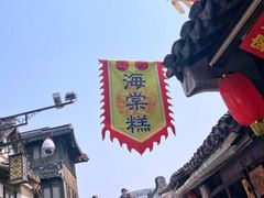 门面-王记海棠糕(新场古镇店)