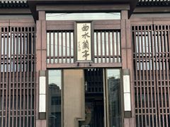 -曲水兰亭(北京四惠店)