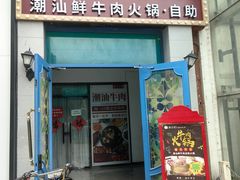 -海汕记·潮汕鲜牛肉火锅·自助