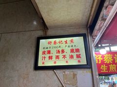 -舒蔡记生煎菜饭(云南中路店)