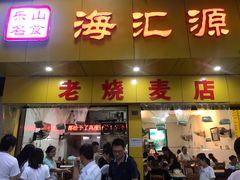 门面-海汇源老烧麦店(东大街总店)
