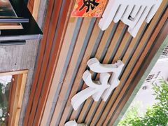 -好這口重庆小面(总店)