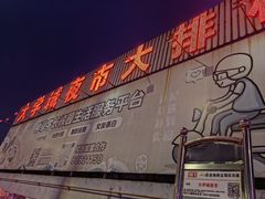 -大学城夜市大排档(凤栖路店)