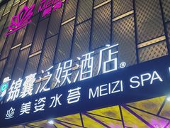 -美姿水荟美食水疗