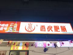 -香火肥肠(福田店)