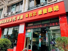 门面-郭记原生态烤羊腿(长宁路店)