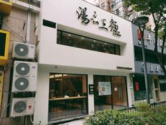 门面-汤去三面