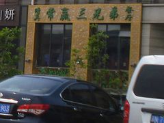 门面-常赢三兄弟·清真涮肉·清真炒菜(朝阳新城店)