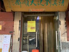 门面-清真刘记大顺斋(三合里小区店)