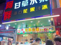 -阿群甘草水果