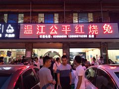 门面-温江公平红烧兔(总店)