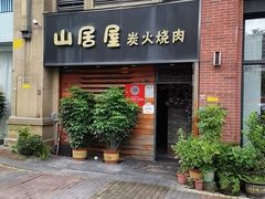 -山居屋炭火烧肉(厚街万达店)
