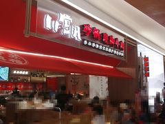 -川堂风·跷脚牛肉·乐山爆炒(宝山日月光店)