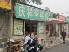 门面-庆祥斋糕点厂(留学路店)