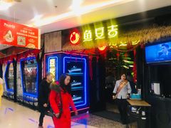 -鱼豆吉·豆浆鱼火锅(宜昌万达店)