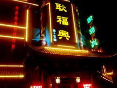 -耿福兴(凤凰美食街店)