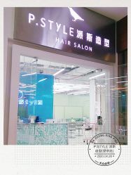 -P.STYLE 派斯造型