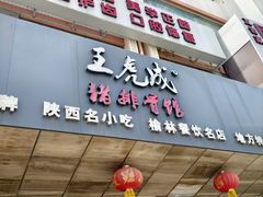 -王虎成猪排骨非物质文化遗产传承馆