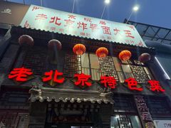 -京碗居老北京特色菜(北环东路店)