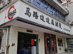 门面-马路边边·成都串串(翠柏路店)