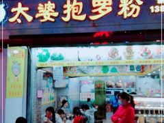门面-太婆抱罗粉…海南特色小吃(一市场店)