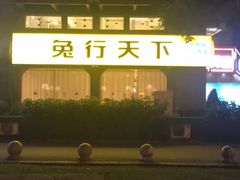 -兔行天下-鸿鹤鲜锅兔(中海国际店)