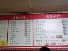 菜单-四平包子铺