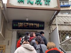 -满记烧饼(牛街东里小区一区店)