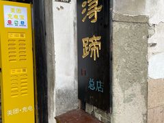 -浔蹄(南浔总店)