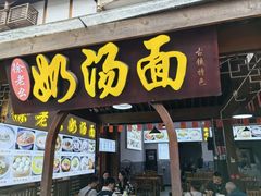 -徐老幺奶汤面