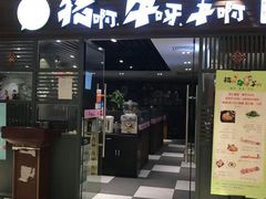 门面-猪啊牛呀羊啊铜盘烤肉(正大广场店)