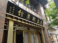 -老正兴菜馆(福州路店)
