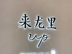 -来龙里 精致 东南亚餐室(万象城店)