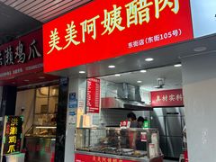 -美美阿姨醋肉(县后路店)