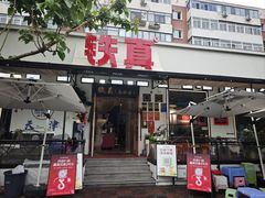 -铁真·刨冰红焖羊肉·正宗老字号