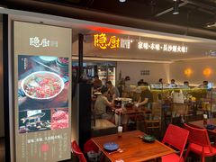 -隐厨·中国菜馆(三里屯T+MALL店)