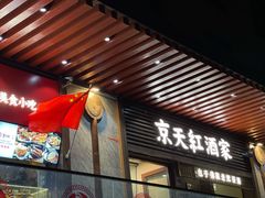 -京天红酒家(虎坊路店)