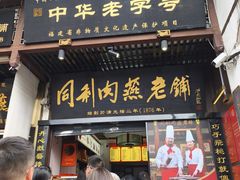 -同利肉燕老铺(澳门路店)