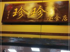 门面-珍珍小食店(西华路店)