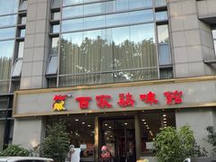 -百家鸡味馆(清泰店)