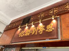 -恩宁刘福记(东华东路店)