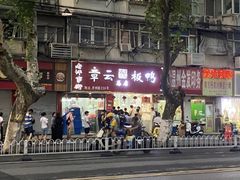 -章云板鸭(总店)