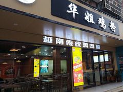 -华姐鸡粉(教育路店)