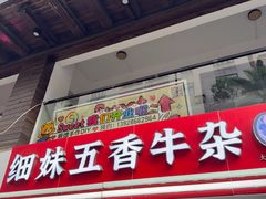 -细妹五香牛杂(步行街店)