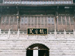 -芙蓉镇景区