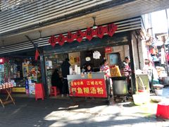 门面-汪记鲜鱼糊汤粉(沈阳路总店)