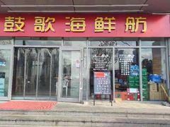 门面-鼓歌海鲜舫·手抓海鲜(大学城店)