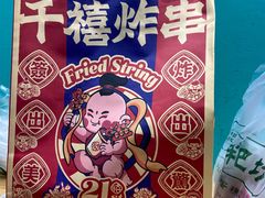 -千禧炸串(明瓦廊店)